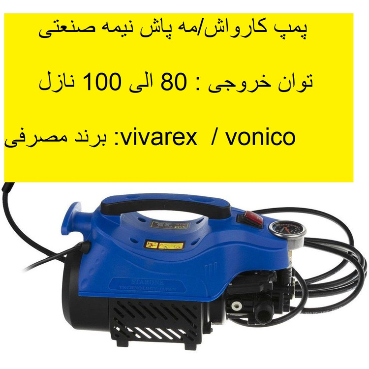پمپ مه پاش نیمه صنعتی 235 بار Vonico