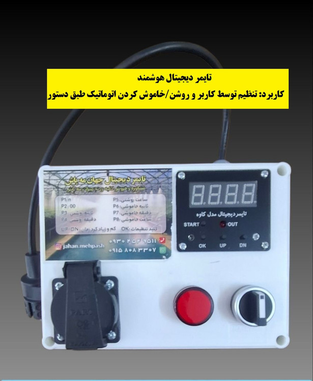 تایمر راه پله - خاموشی خودکار نور