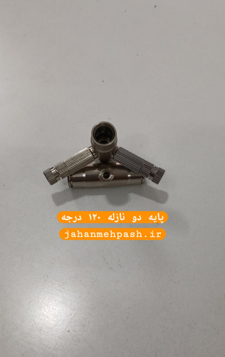پایه دو طرفه مه پاش ۱۲۰ درجه استیل