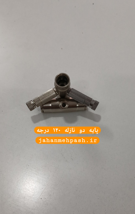 پایه دو طرفه مه پاش ۱۲۰ درجه استیل