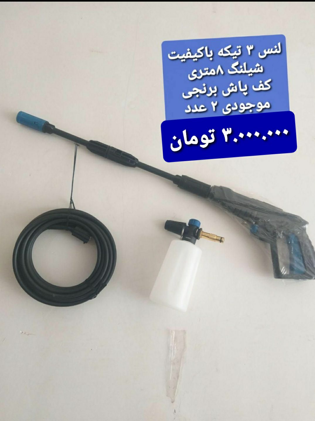 شیلنگ، لنس و کف پاش کارواش خانگی