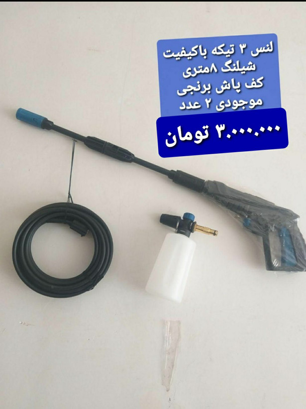 شیلنگ، لنس و کف پاش کارواش خانگی
