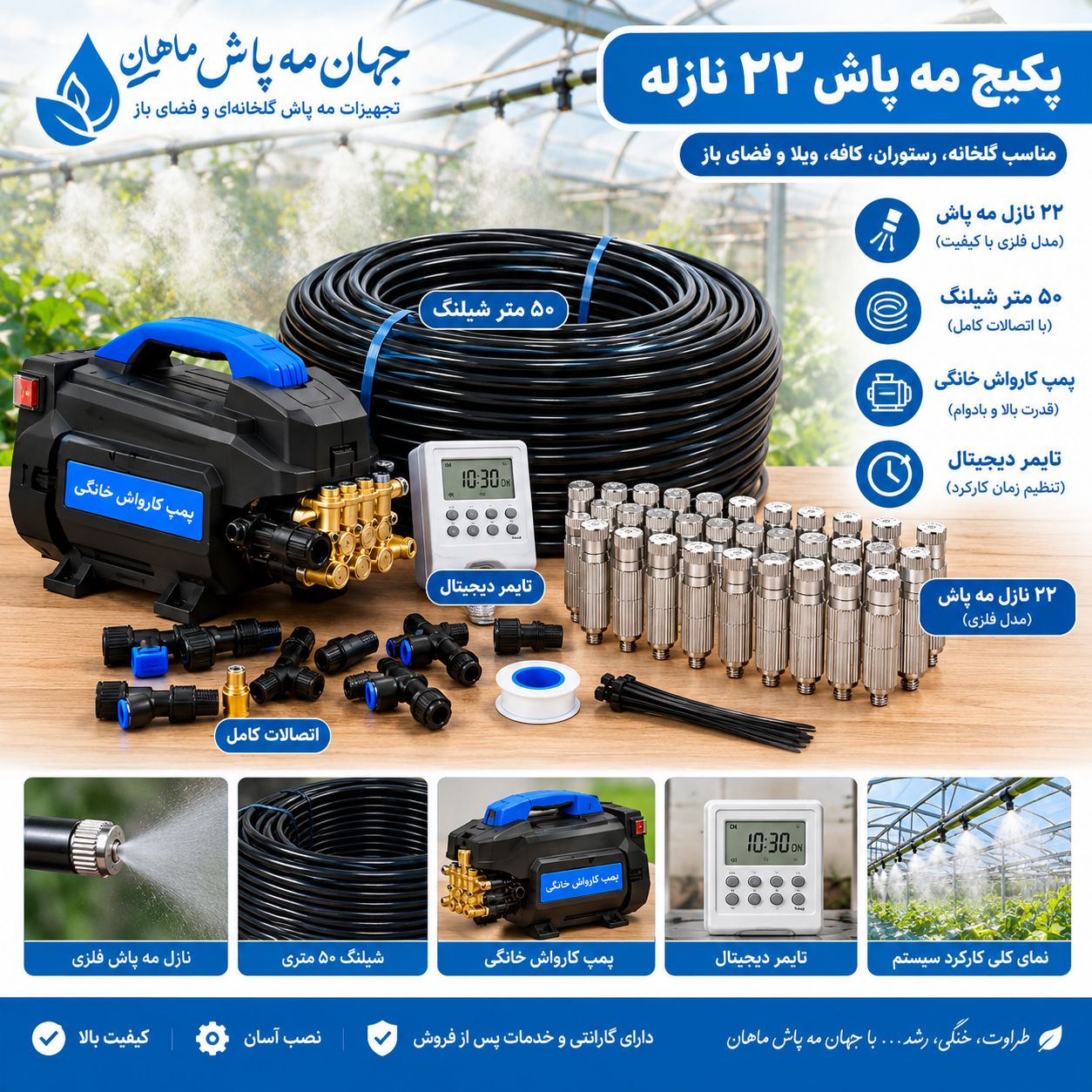 پکیج مه پاش 22 نازله /۳۰ متر شیلنگ