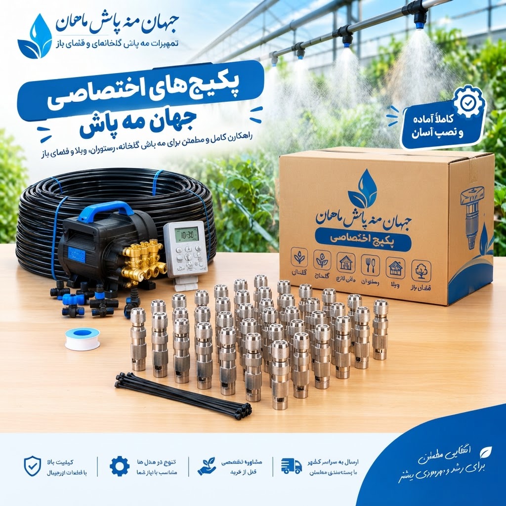 پکیج مه پاش 50 متری 40 نازله