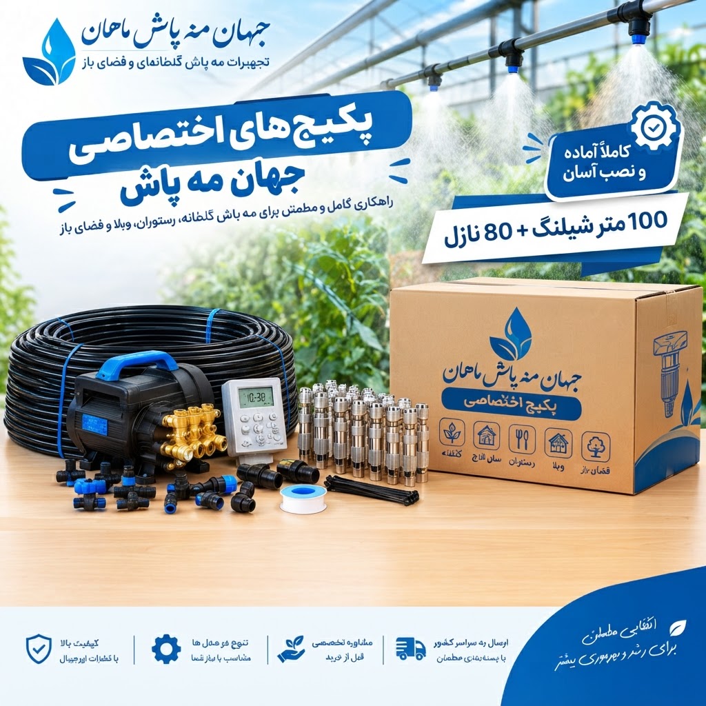 پکیج مه پاش 100 متری 80 نازله